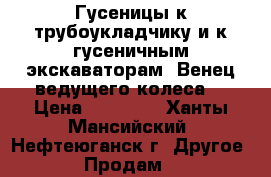 Гусеницы к трубоукладчику и к гусеничным экскаваторам. Венец ведущего колеса. › Цена ­ 90 000 - Ханты-Мансийский, Нефтеюганск г. Другое » Продам   